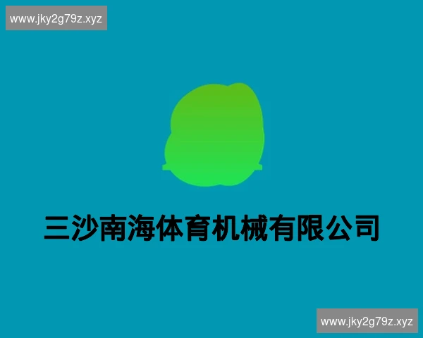 三沙南海体育机械有限公司