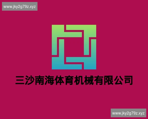 三沙南海体育机械有限公司